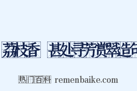 荔枝香·甚处寻芳赏翠造句是什么意思的图片